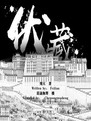 cover image of 伏藏 (Into Tibet)